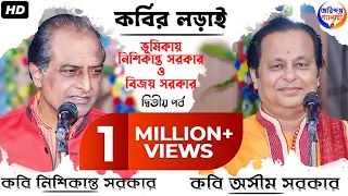 কবিগান |ভুমিকা-নিশিকান্ত সরকার ও বিজয় সরকার | দ্বিতীয় পর্ব | অসিম সরকার এবং নিশিকান্ত সরকারের কবিগান