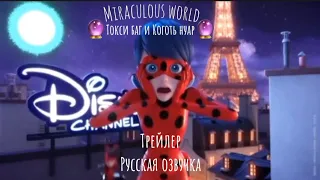 🔮Miraculous world🔮|Токси баг и Коготь нуар|Трейлер 2|Русская озвучка|