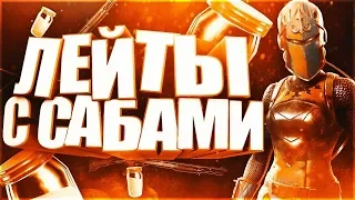 🔥 Лейты С Подписчиками 🔥 Стрим Фортнайт С Подписчиками 🔥 Донат от 1 рубля 🔥