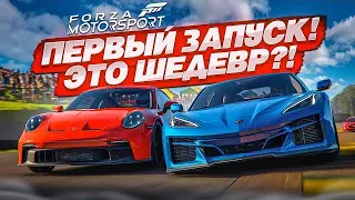 НОВАЯ ФОРЗА ВЫШЛА! FORZA MOTORSPORT - ПЕРВЫЙ ЗАПУСК И ВПЕЧАТЛЕНИЯ!