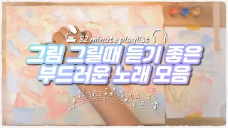 🎨그림 그릴때 듣는 노래 playlist🎧/별나라⭐playlist