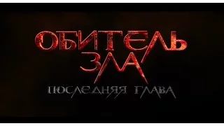 Обитель зла 2017 Последняя глава (Трейлер)