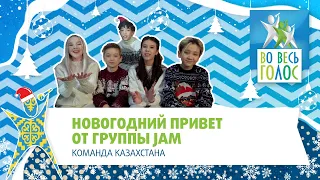 Новогодний привет от гр. JAM (Казахстан)