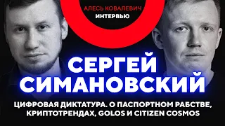 Цифровая диктатура. Сергей Симановский о паспортном рабстве, криптотрендах, Golos и Citizen Cosmos