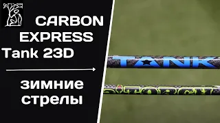 CARBON EXPRESS Tank 23D | Зимние стрелы