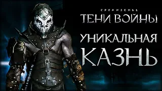 Middle-earth: Shadow of War - Зеркальные бои на арене