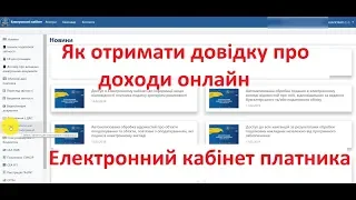 Як отримати довідку про доходи онлайн