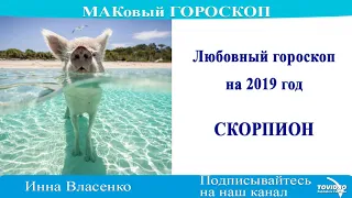 СКОРПИОН – любовный гороскоп на 2019 год (МАКовый ГОРОСКОП от Инны Власенко)