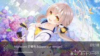 Nightcore 恋爱告急[japanese version]