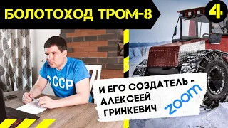 Болотоход ТРОМ - 8. Плавающий МУЛЬЧЕР. ZOOM с Алексеем Гринкевичем