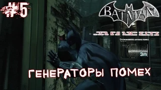 Batman Arkham City (Генераторы помех) #5