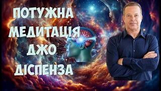 Найпотужніша Медитація Джо Діспенза 🌟 Виконання Бажань, Здоров'я та Достаток