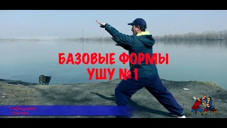 Базовые формы УШУ №1 Длинный кулак шаолиня