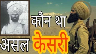 Who was Real Kesari? | Battle Of Saragarhi | Kesari Movie