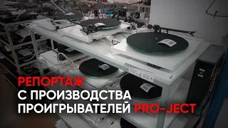 Репортаж с производства проигрывателей винила Pro-Ject