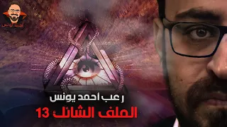 الملف الشائك 13 | رعب احمد يونس