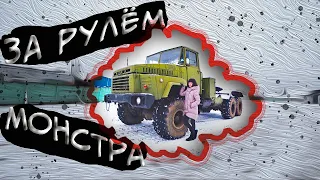 Маленькая Галя за рулём монстра КрАЗ 260!!!