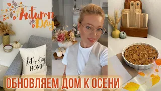 ОБНОВЛЯЕМ ДОМ К ОСЕНИ🍁ОСЕННИЙ ДЕКОР🍂Быстрая выпечка за 5 минут 🥧Autumn decor