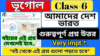 class 6 geography chapter 10 amader desh bharat / আমাদের দেশ ভারত বই থেকে গুরুত্বপূর্ণ প্রশ্ন