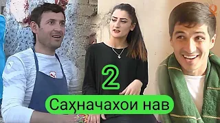 Донжуан ва Дилшод - Сахначахои нав Кисми 2