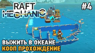 Raft Mechanic 4 Выжить в океане ( кооп прохождение )