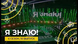 Я знаю! | Интеллектуальное шоу | Сезон 6 | Выпуск 10