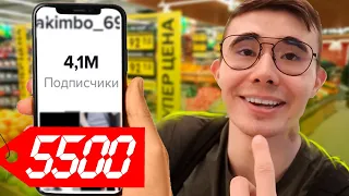 ЧТО КУПИТ ТИКТОКЕР НА 5500 РУБЛЕЙ | ОТКРОВЕННОЕ (feat. AKIMBO 69)