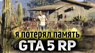 GTA 5 ROLE PLAY ☀ Кто я? Как я здесь очутился? ☀ Полностью потерял память