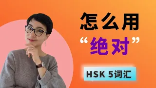 怎么用【绝对 jué duì】HSK5 Advanced Chinese Vocabulary with Sentences and Grammar