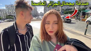 اول يوم لنا في الجزائر العاصمة ، زاي صدمة بجمال العاصمة !!🇩🇿