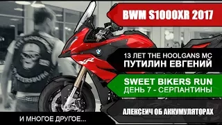 Президент мотоклуба The Hooligans MC, мотоцикл BMW S1000XR 2017 и другое