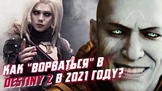 ТОП 5 СОВЕТОВ для НОВИЧКОВ в DESTINY 2 в 2021 году