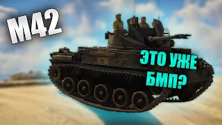 БЫСТРЫЙ ОБЗОР M42 Duster на новом БР | War Thunder