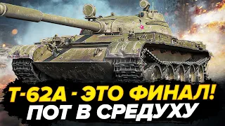 УЖЕ 85% | Т-62А - ФИНАЛ 3-х ОТМЕТОК! МАКСИМАЛЬНЫЙ ПОТ!