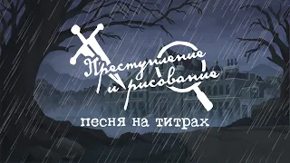 🎵 Песня из титров игры «ПРЕСТУПЛЕНИЕ И РИСОВАНИЕ» | Weapons Drawn Credits Song [RU]