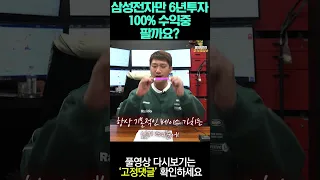 삼성전자만 6년투자 100% 수익중인데 팔까요?