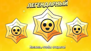 НОВАЯ СИСТЕМА ВЫДАЧИ ПОДАРКОВ 😱! ОТКРЫТИЕ ЛЕГЕНДАРНЫХ ПРИЗОВ СТАРР😱😱!!! BRAWL STARS