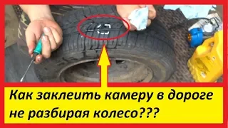 Как заклеить камеру в дороге подручными средствами не разбирая колесо