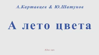 А лето цвета. А.Картавцев и Ю.Шатунов. Для альт саксофона