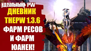 🔥 ДНЕВНИК THEPW [1.3.6] PHOENIX: ФАРМ РЕСОВ И ФАРМ ЮАНЕК ! 🔥