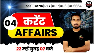 22 May 2023 Current Affairs | Daily Current Affairs | GK Question & Answer by Nitin Sir