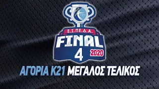 F4 - Ε.Σ.ΠΕ.Δ.Α Αγόρια Κ21, Μεγάλος τελικός, ΑΟΝΣ Μίλων - Ολυμπιακός ΣΦΠ