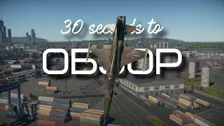 30-ти секундный обзор f-5c в War Thunder