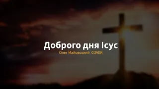 ДОБРОГО ДНЯ, ІСУС – гурт «ВОЛЯ» (cover) Олег Майовський