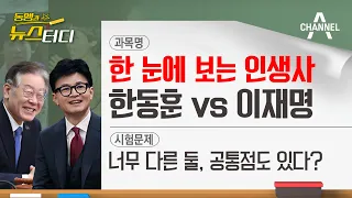 [동앵과 뉴스터디] ‘한동훈 vs 이재명’ 한 눈에 보는 인생사