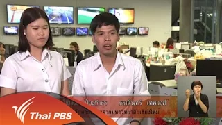 เปิดบ้าน Thai PBS : ประสบการณ์จากนักศึกษาฝึกงานกับการทำข่าวในแบบสื่อสาธารณะ (17 มี.ค. 59)