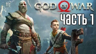 God of War 4 (2018) прохождение на русском #1 — КРАТОС И АТРЕЙ!