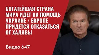 Богатейшая страна мира идет на помощь Украине / Европе придется отказаться от халявы / №647 - Швец