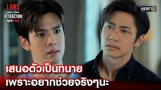 เสนอตัวเป็นทนาย เพราะอยากช่วยจริงๆนะ | Highlight Laws of Attraction Ep.02 | 22 ก.ค. 66  | one31