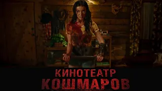 "КИНОТЕАТР КОШМАРОВ" Фильм ужасов 2022.